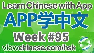 每周中英双语朗读《马虎先生》| Week #95 | Learn Chinese | HSK |《ViewChinese》《My HSK》