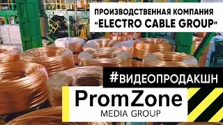 #ElectroCableGroup корпоративный ролик компании #проморолик​ #корпоративныйролик