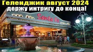 Геленджик август 2024 / Интрига Угадай фонтан / Ремесленная ярмарка / Кафе 'Санта Фе' дала шанс