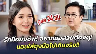 รักมือยิ่งชีพ! อยากมือสวยต้องดู! นอนใส่ถุงมือไม่เกินจริง!! | ตีสิบเดย์ HIGHLIGHT