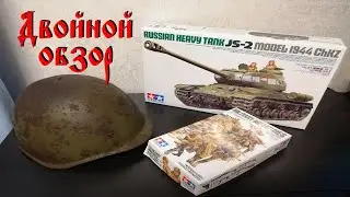 Обзор модели ИС-2 и Советский танковый десант. TAMIYA 35289. TAMIYA 35207. Cборные модели.