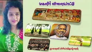 மகளிர் விளையாட்டு|திருகோத்தும்பி|முனைவர் பிரியாகிருஷ்ணன்