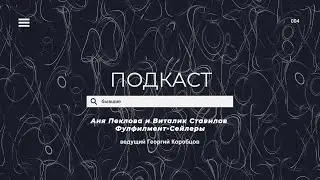 4 выпуск подкаста 