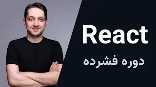 آموزش React - دوره فشرده