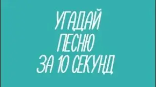 УГАДАЙ ТРЕК ЗА 10 СЕКУНД | НОВАЯ ШКОЛА|