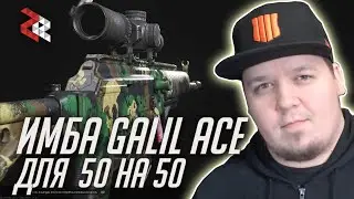 АНТИКЕМПЕРСКИЙ CR-56 GALIL ACE | MODERN WARFARE и WARZONE