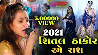 શિતલ ઠાકોર રમે રાસ || Shital Thakor Live 2023 || Design studio
