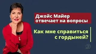 Как мне справиться с гордыней? | Джойс Майер