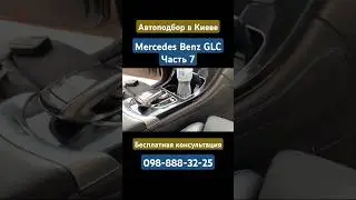 Mercedes Benz GLC #автоподбор #киев #мерседес #mercedes #mercedesbenz