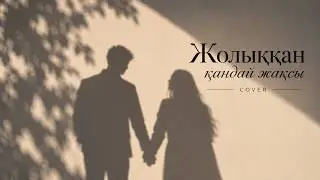 Жолыққан қандай жақсы — Cover 2026