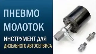 Не можете извлечь закисшую форсунку? Наш пневмомолоток дёргает форсунки, как морковки из грядки!