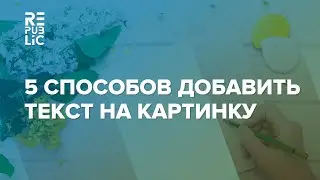 5 способов добавить текст на макет