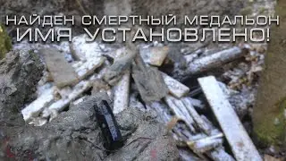 Вскрытие советского медальона найденного в блиндаже | 1941 | EE88