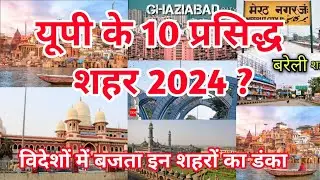 उतर प्रदेश के 10 सबसे प्रसिद्ध शहर 2024 ? top 10 famous cities of Uttar Pradesh ?
