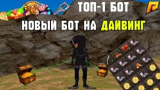 💥 НОВЫЙ ДАЙВИНГ-БОТ 🤿НА RADMIR RP | 💸3.5KK/ЧАС | 💤 ПОЛНЫЙ АВТОФАРМ | 👑ТОП-1 