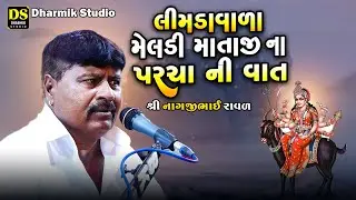 લીમડાવાળા મેલડી માતાજી ના પરચા ની વાત | Nagjibhai Raval |  Bhavya Dak Damru | Mojidad
