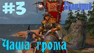 Герои Меча и Магии 5 – Повелители Орды. Прохождение сценария 