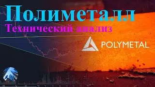 Технический анализ акций Полиметалл: прогноз и перспективы