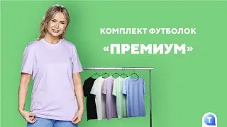 Комплект футболок «Премиум»
