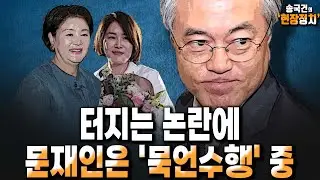 터지는 논란에 문재인은 '묵언수행' 중 [송국건 하이라이트]