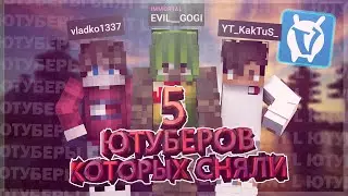 5 ЮТУБЕРОВ КОТОРЫХ СНЯЛИ | VIMEWORLD