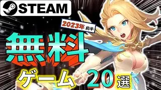【Steam】物価高騰にも負けない！おすすめ無料ゲーム20選【2023年前半】
