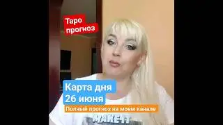 КАРТА ДНЯ -  26 ИЮНЯ -  ВСЕ ЗНАКИ ЗОДИАКА, ТАРО НА СЕГОДНЯ #тарорасклад #taro #советкарт