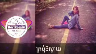 ក្រមុំ3ស្ទាយ✅✅✅✔✔