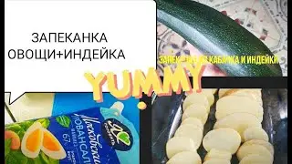 ЗАПЕКАНКА 🥰ВКУСНЕЙШАЯ ИЗ КАБАЧКА И 🦃ИНДЕЙКИ
