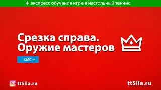 Срезка справа в настольном теннисе. Оружие мастеров