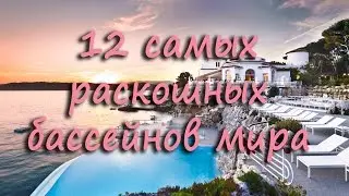 12 самых раскошных бассейнов мира