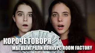 КОРОЧЕ ГОВОРЯ, МЫ ВЫИГРАЛИ В КОНКУРСЕ | #ROOMFACTORYBATTLE