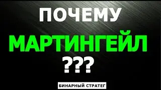 ПОЧЕМУ Я ТОРГУЮ ПО МАРТИНГЕЙЛУ