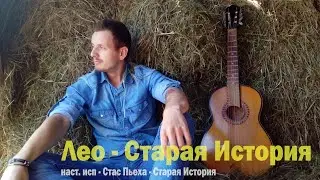 Лео(cover) - Старая История