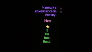 Пиши в коментах!💗