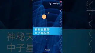神秘天體與中子星相撞