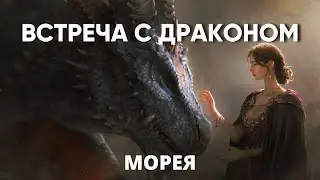 ВСТРЕЧА С ДРАКОНОМ | МОРЕЯ