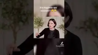 Хто подумав про коханок😂