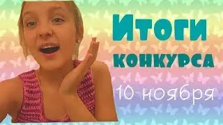 Итоги конкурса)))