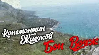 Константин Жиляков -  Бон Вояж