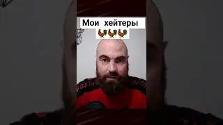 Причина хейта в мою сторону 🐓🐓🐓 