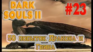 Dark Souls 2 Scholar Of The First Sin №22. Древний Дракон, Гвин и Финальные 3 Босса