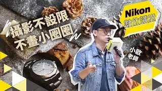 Nikon數位講堂｜動靜皆宜！自由自在的拍吧，攝影不設限，不畫小圈圈｜楊仁渤