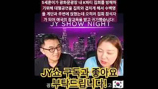 [JY쇼] 5세훈이가 광화문광장 K파티 집회를 방해하기위해 대형공연을 집회와 겹치게 해 수백명을 계단과 주변에 앉혔는데 오히려 집회 참석자가 되어 애국의 참교육 받고 귀가했습니다!