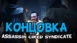 Assassin's Creed Syndicate Концовка Игры