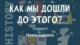 Homo sapiens: как появился современный человек