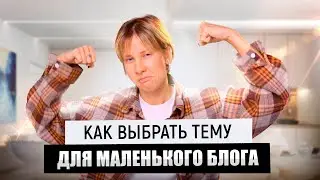 ВСЕ О МИКРОБЛОГЕ | С чего начать | Советы для начинающих | КАК ВЫБРАТЬ ТЕМУ ДЛЯ МИКРОБЛОГА