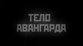 Спектакль 