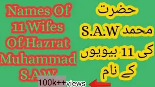 Huzur Ki 11 Biwiyon Ke Nam | Hazarat Muhamad S.A.W ki Biwiyon Ke Nam | Huzur Ki Biwiyan Aur Unke Nam