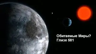 Обитаемые миры? Глизе 581 (Gliese 581)